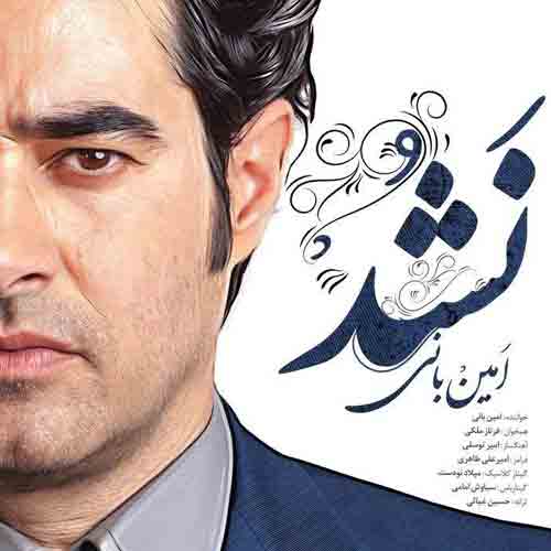 دانلود آهنگ نشد امین بانی دانلود آهنگ نشد امین بانی