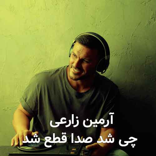 دانلود آهنگ چی شد صدا قطع شد آرمین زارعی