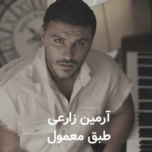 دانلود آهنگ طبق معمول آرمین زارعی دانلود آهنگ طبق معمول آرمین زارعی