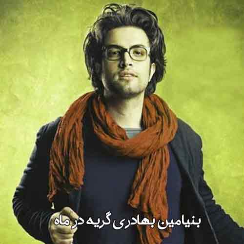 دانلود آهنگ گریه در ماه بنیامین بهادری دانلود آهنگ گریه در ماه بنیامین بهادری