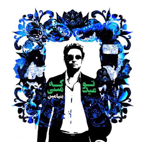 دانلود آهنگ تو که عید منی بنیامین بهادری دانلود آهنگ تو که عید منی بنیامین بهادری