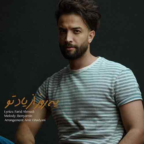 دانلود آهنگ یه روز از یاد تو بنیامین بهادری