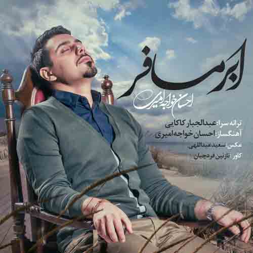 دانلود آهنگ ابر مسافر احسان خواجه امیری دانلود آهنگ ابر مسافر احسان خواجه امیری