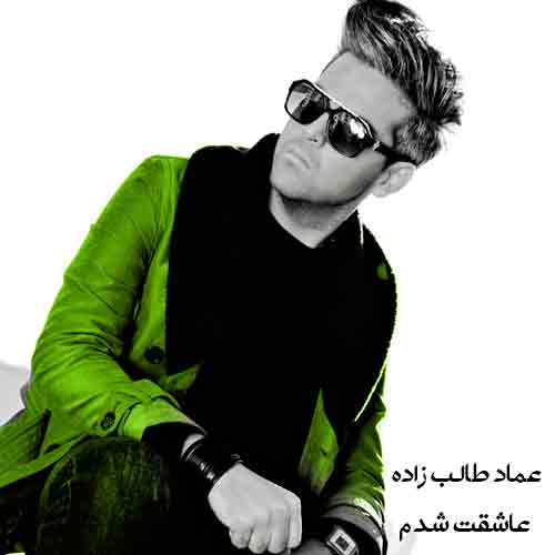 دانلود آهنگ عاشقت شدم عماد طالب زاده دانلود آهنگ عاشقت شدم عماد طالب زاده