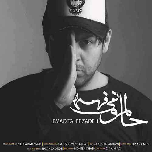 دانلود آهنگ حالمو نمیفهمه عماد طالب زاده دانلود آهنگ حالمو نمیفهمه عماد طالب زاده