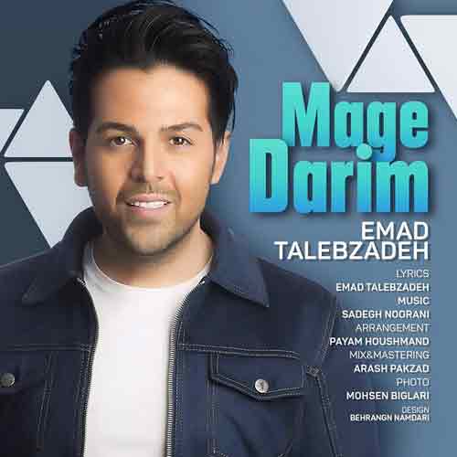 دانلود آهنگ مگه داریم عماد طالب زاده