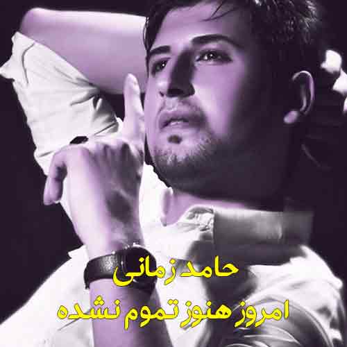 دانلود آهنگ امروز هنوز تموم نشده حامد زمانی