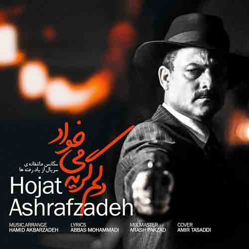 دانلود آهنگ دلم گریه میخواد حجت اشرف زاده دانلود آهنگ دلم گریه میخواد حجت اشرف زاده