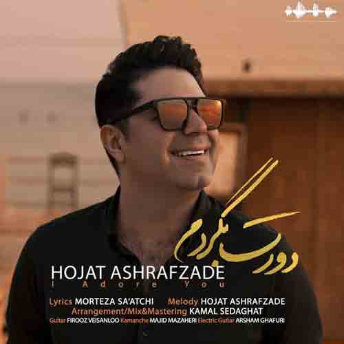 دانلود آهنگ ای ماه من همراه من دورت بگردم حجت اشرف زاده دانلود آهنگ ای ماه من همراه من دورت بگردم حجت اشرف زاده