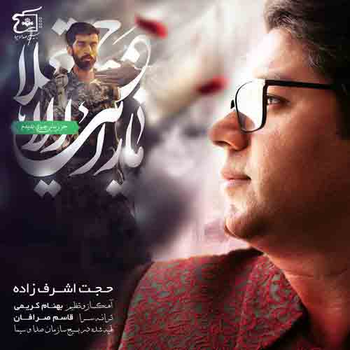 دانلود آهنگ نگاه آخر حجت اشرف زاده دانلود آهنگ نگاه آخر حجت اشرف زاده
