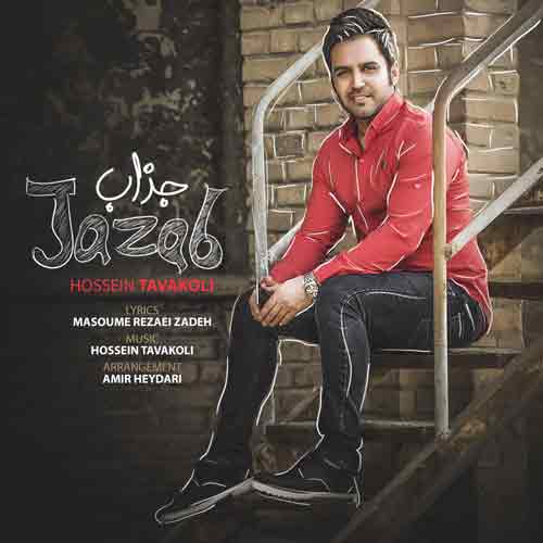 دانلود آهنگ جذاب حسین توکلی