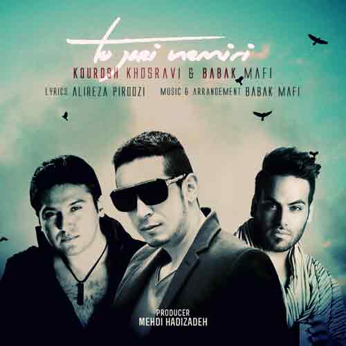 دانلود آهنگ تو جایی نمیری کوروش خسروی و بابک مافی
