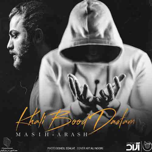 دانلود آهنگ خالی بود دستم مسیح و آرش دانلود آهنگ خالی بود دستم مسیح و آرش