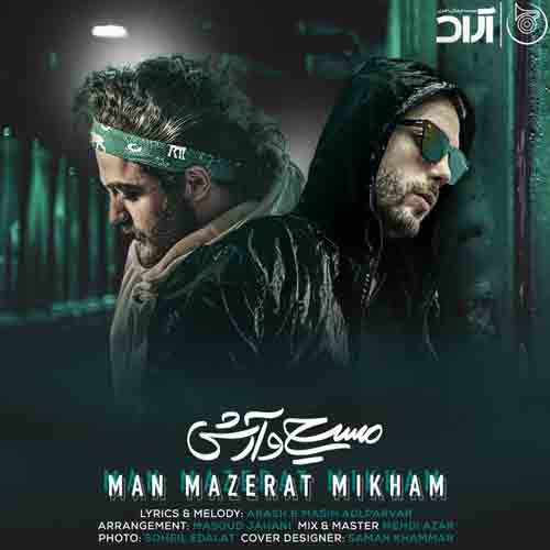 دانلود آهنگ من معذرت میخوام مسیح و آرش دانلود آهنگ من معذرت میخوام مسیح و آرش