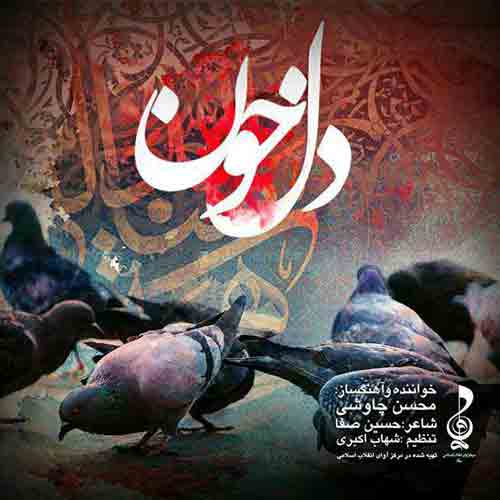 دانلود آهنگ دل خون محسن چاوشی