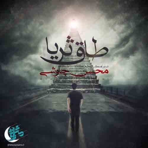 دانلود آهنگ طاق ثریا محسن چاوشی دانلود آهنگ طاق ثریا محسن چاوشی