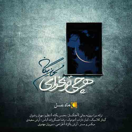 دانلود آهنگ هر چی تو بخوای محسن یگانه دانلود آهنگ هر چی تو بخوای محسن یگانه