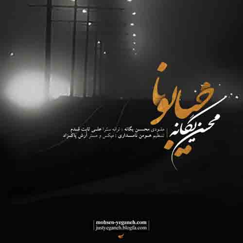 دانلود آهنگ خیابونا محسن یگانه دانلود آهنگ خیابونا محسن یگانه