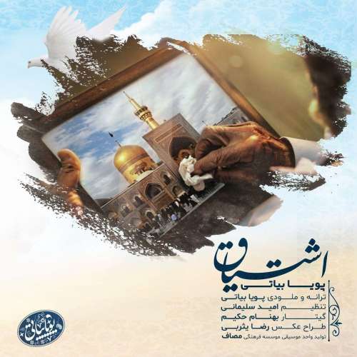 دانلود آهنگ اشتیاق پویا بیاتی