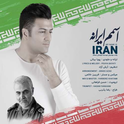 دانلود آهنگ اسمم ایرانه پویا بیاتی دانلود آهنگ اسمم ایرانه پویا بیاتی
