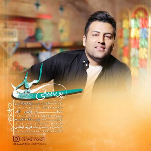 دانلود آهنگ لیلی پویا بیاتی دانلود آهنگ لیلی پویا بیاتی