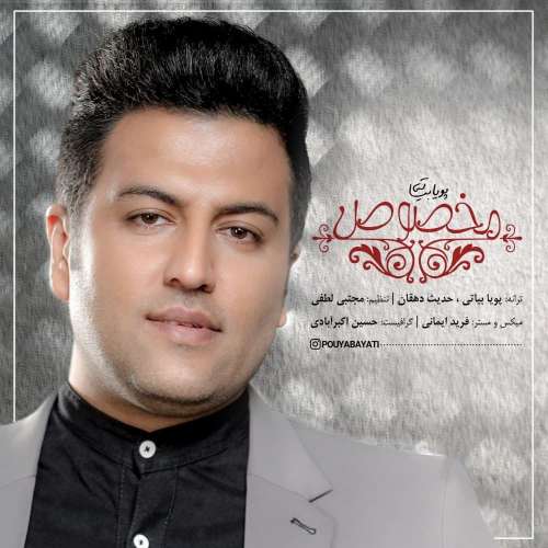 دانلود آهنگ مخصوص پویا بیاتی دانلود آهنگ مخصوص پویا بیاتی
