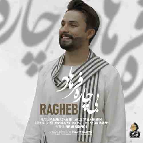 دانلود آهنگ بیچاره فرهاد راغب دانلود آهنگ بیچاره فرهاد راغب