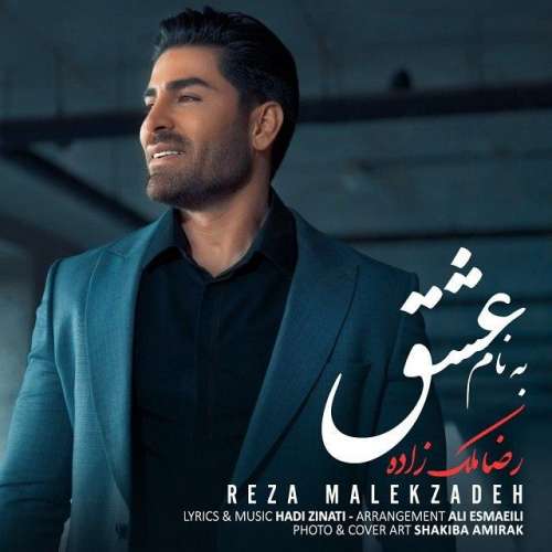 دانلود آهنگ به نام عشق رضا ملک زاده دانلود آهنگ به نام عشق رضا ملک زاده