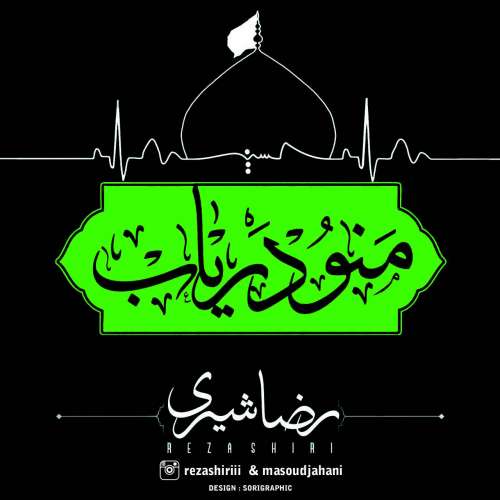 دانلود آهنگ منو دریاب رضا شیری دانلود آهنگ منو دریاب رضا شیری