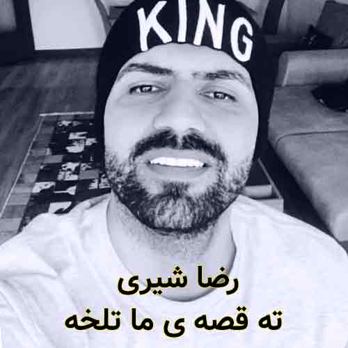 دانلود آهنگ ته قصه ی ما تلخه رضا شیری