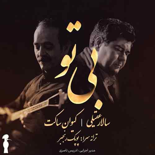 دانلود آهنگ بی تو سالار عقیلی دانلود آهنگ بی تو سالار عقیلی