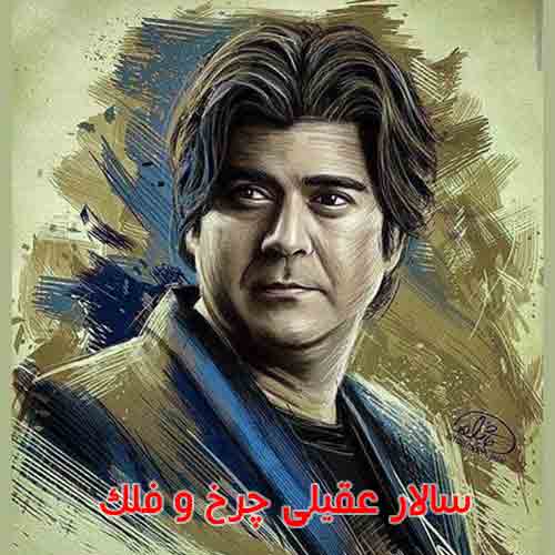 دانلود آهنگ چرخ و فلک سالار عقیلی دانلود آهنگ چرخ و فلک سالار عقیلی