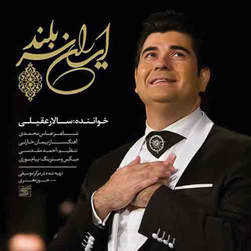 دانلود آهنگ ایران سربلند سالار عقیلی دانلود آهنگ ایران سربلند سالار عقیلی