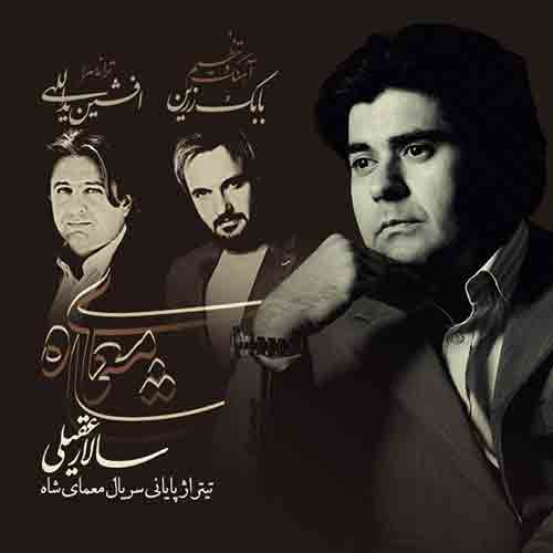 دانلود آهنگ معمای شاه تیتراژ پایانی سالار عقیلی دانلود آهنگ معمای شاه تیتراژ پایانی سالار عقیلی