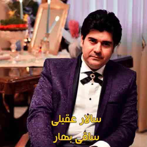 دانلود آهنگ ساقی بهار سالار عقیلی