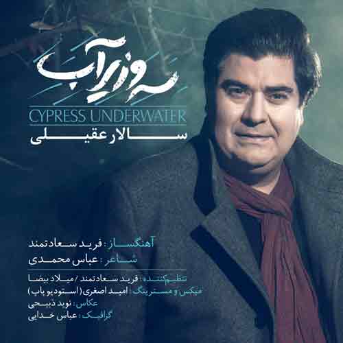 دانلود آهنگ سرو زیر آب سالار عقیلی
