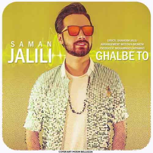 دانلود آهنگ قلب تو سامان جلیلی دانلود آهنگ قلب تو سامان جلیلی