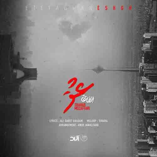 دانلود آهنگ اتفاقا عشق شهاب مظفری دانلود آهنگ اتفاقا عشق شهاب مظفری