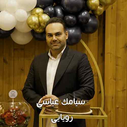 دانلود آهنگ رویایی سیامک عباسی دانلود آهنگ رویایی سیامک عباسی