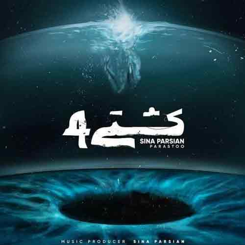 دانلود آهنگ کشتی 4 سینا پارسیان دانلود آهنگ کشتی 4 سینا پارسیان