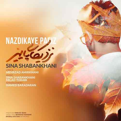 دانلود آهنگ نزدیکای پاییز سینا شعبانخانی دانلود آهنگ نزدیکای پاییز سینا شعبانخانی