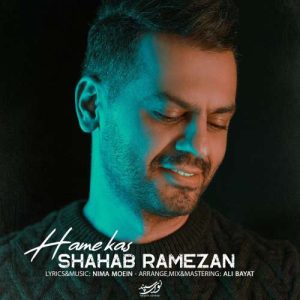 دانلود آهنگ شهاب رمضان همه کس دانلود آهنگ شهاب رمضان همه کس
