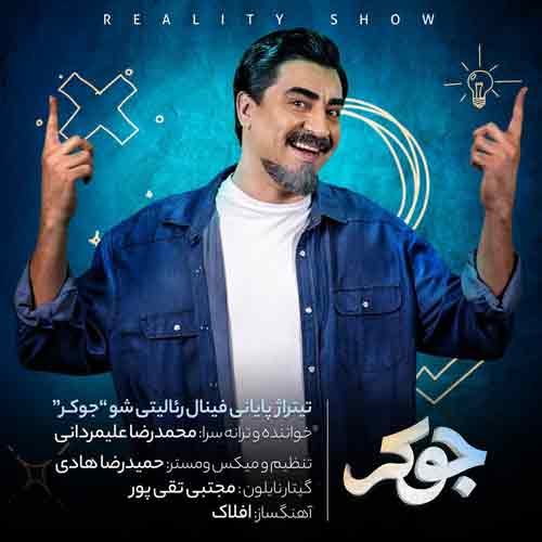 دانلود آهنگ جوکر محمدرضا علیمردانی دانلود آهنگ جوکر محمدرضا علیمردانی