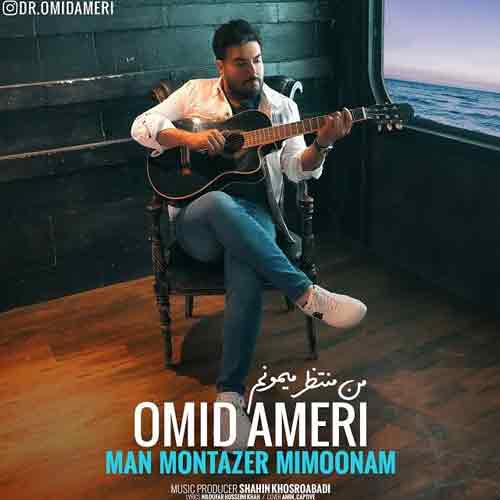 دانلود آهنگ من منتظر میمونم امید آمری