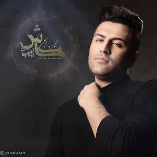 دانلود آهنگ کاش پویا بیاتی