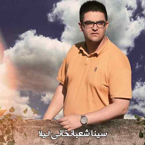 دانلود آهنگ لیلا سینا شعبانخانی دانلود آهنگ لیلا سینا شعبانخانی