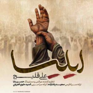 دانلود آهنگ علی اکبر قلیچ ایلیا