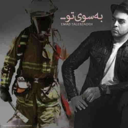 دانلود آهنگ به سوی تو عماد طالب زاده دانلود آهنگ به سوی تو عماد طالب زاده