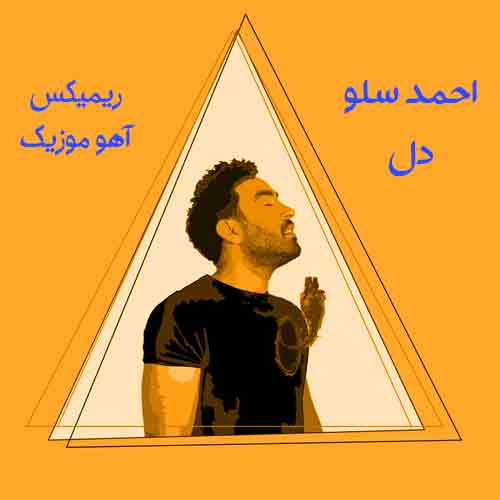 ریمیکس آهنگ دل احمد سلو ریمیکس آهنگ دل احمد سلو