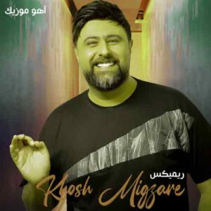 دانلود ریمیکس محمد علیزاده خوش میگذره دانلود ریمیکس محمد علیزاده خوش میگذره